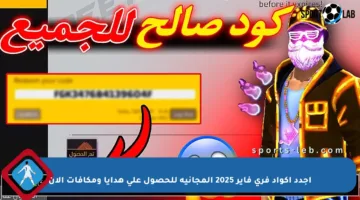 أجدد أكواد فري فاير 2025 المجانية للحصول على هدايا ومكافآت الآن
